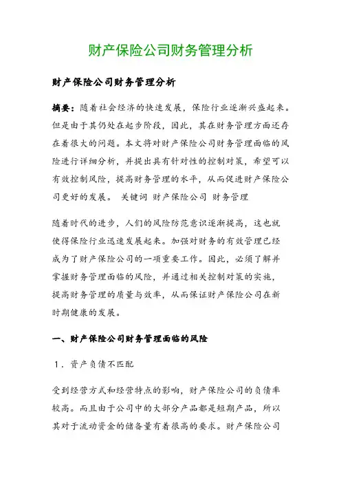 财产保险公司财务管理分析()