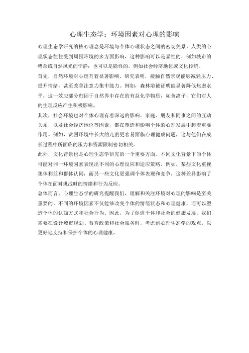 心理生态学：环境因素对心理的影响
