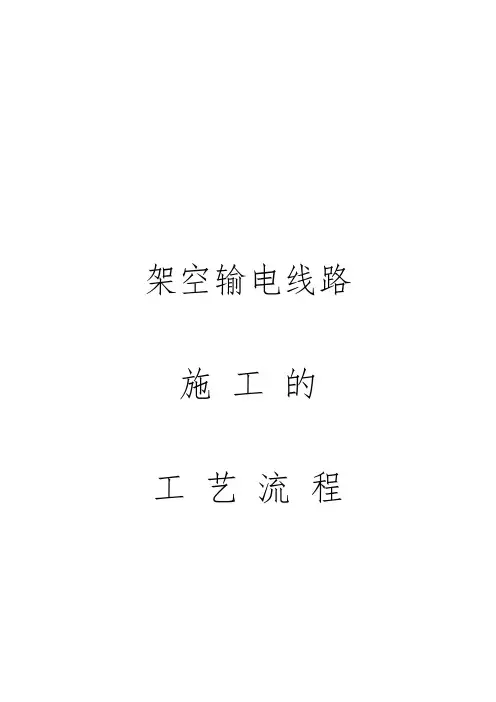 架空输电线路施工的工艺流程图