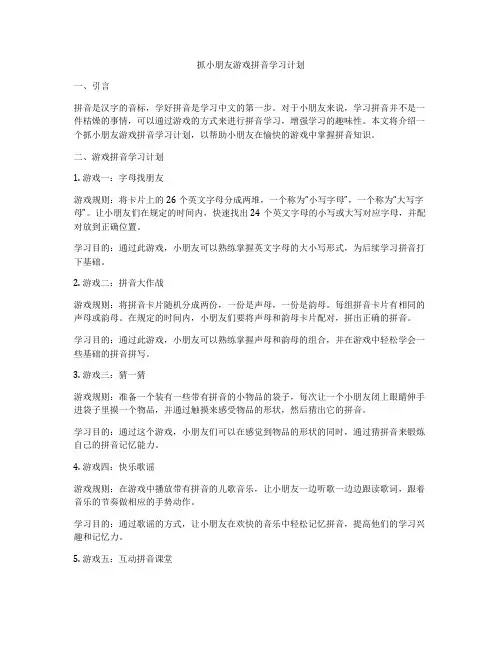 抓小朋友游戏拼音学习计划