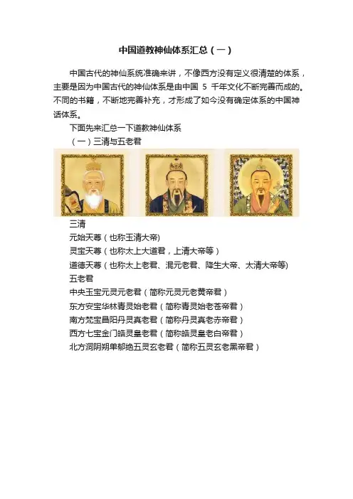 中国道教神仙体系汇总（一）