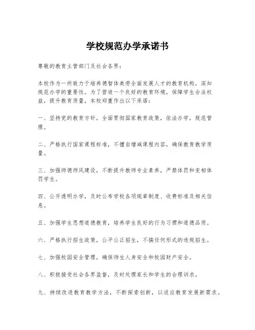 学校规范办学承诺书