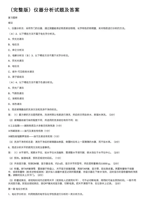 （完整版）仪器分析试题及答案