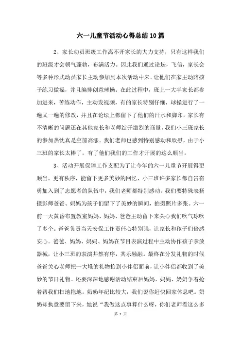 六一儿童节活动心得总结10篇