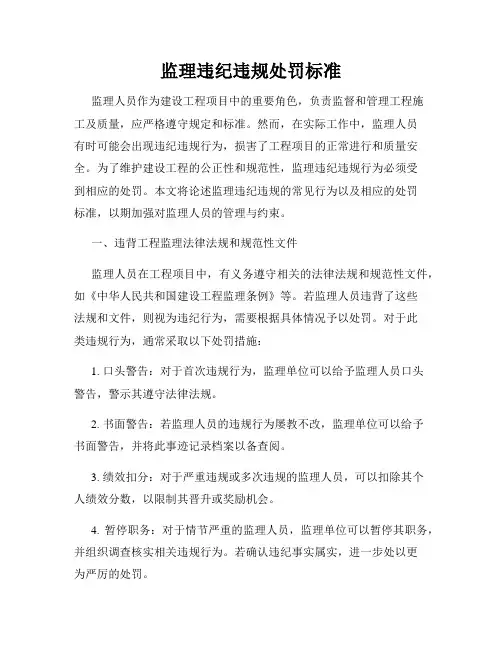 监理违纪违规处罚标准