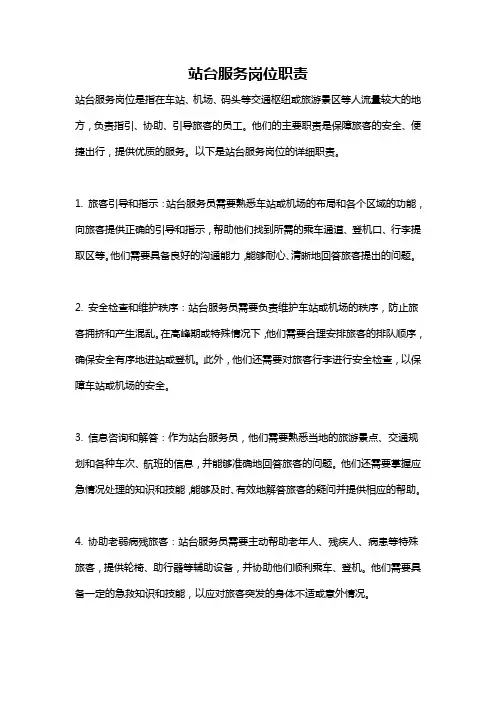 站台服务岗位职责