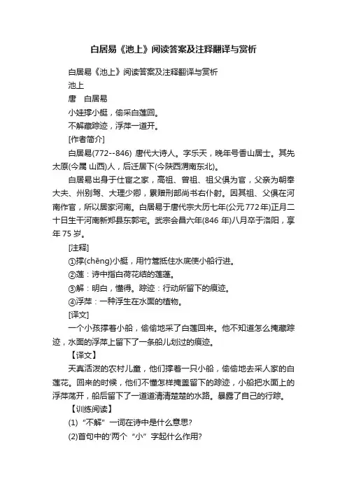 白居易《池上》阅读答案及注释翻译与赏析