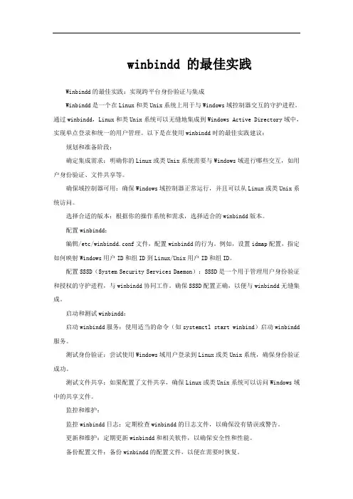 winbindd 的最佳实践