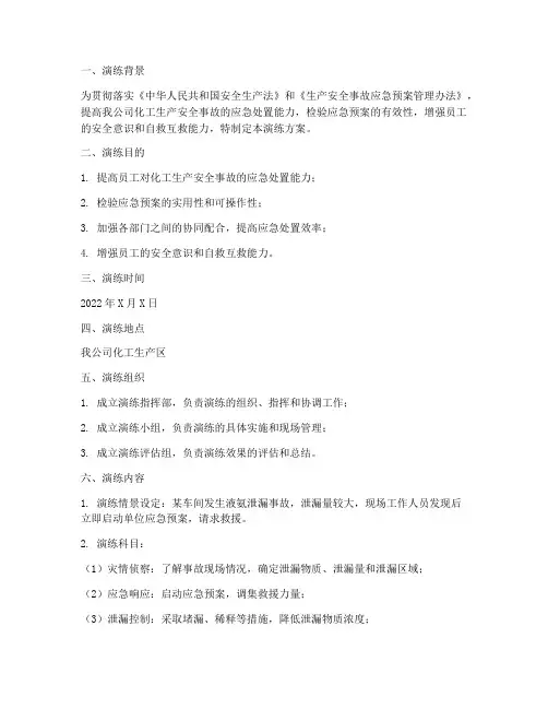 化工应急预案演练范文