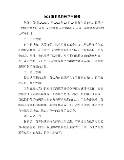 2024事业单位转正申请书