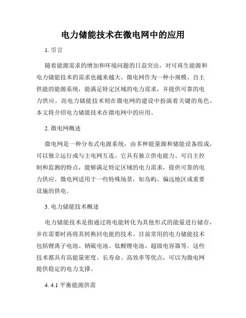 电力储能技术在微电网中的应用