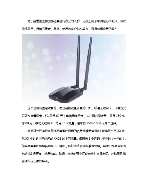 无线网卡怎么收费