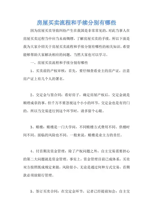 房屋买卖流程和手续分别有哪些
