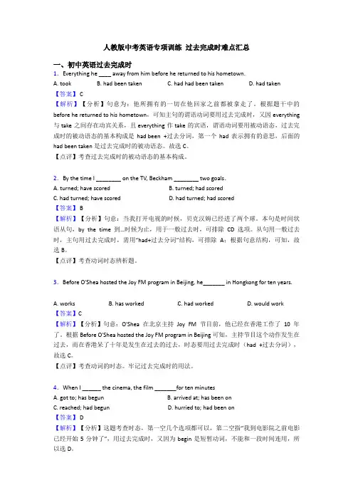 人教版中考英语专项训练 过去完成时难点汇总
