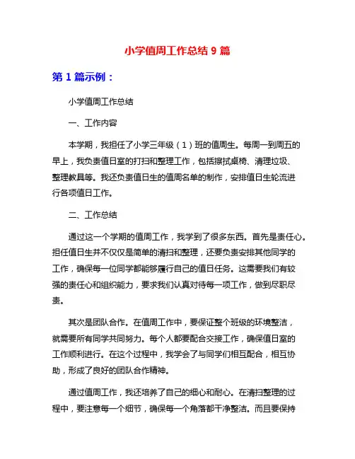 小学值周工作总结9篇