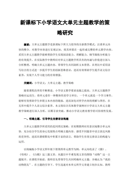 新课标下小学语文大单元主题教学的策略研究