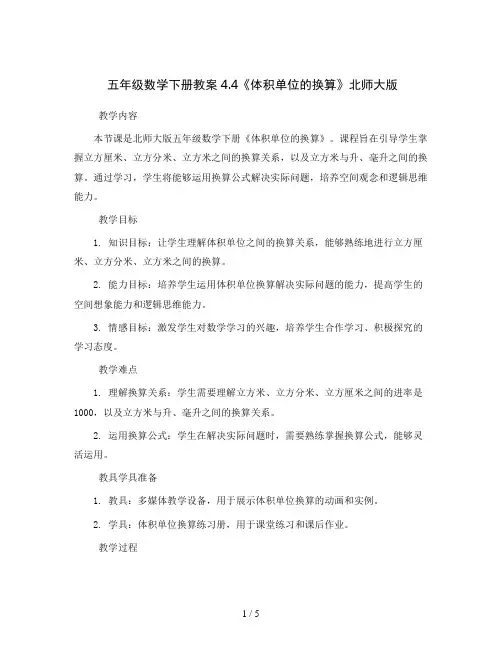 五年级数学下册教案4.4《体积单位的换算》北师大版