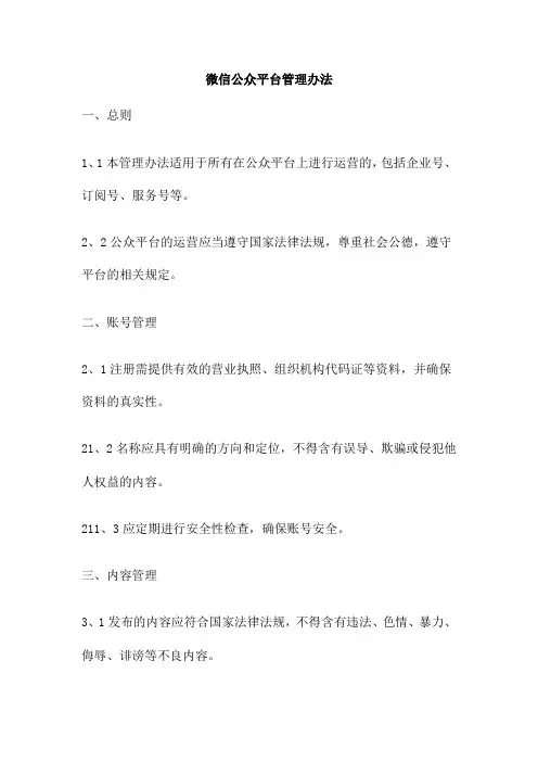 微信公众平台管理办法