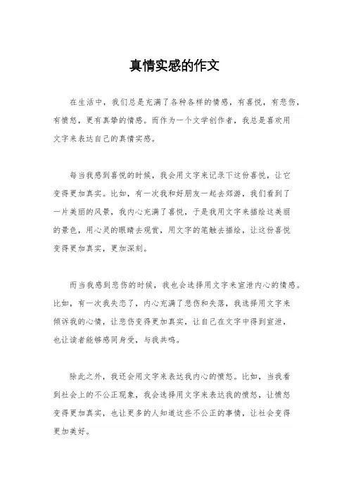 真情实感的作文
