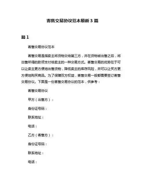 寄售交易协议范本最新3篇