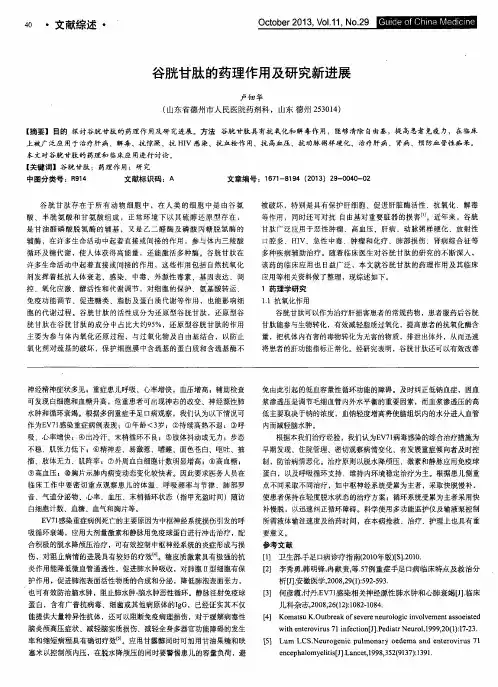 谷胱甘肽的药理作用及研究新进展