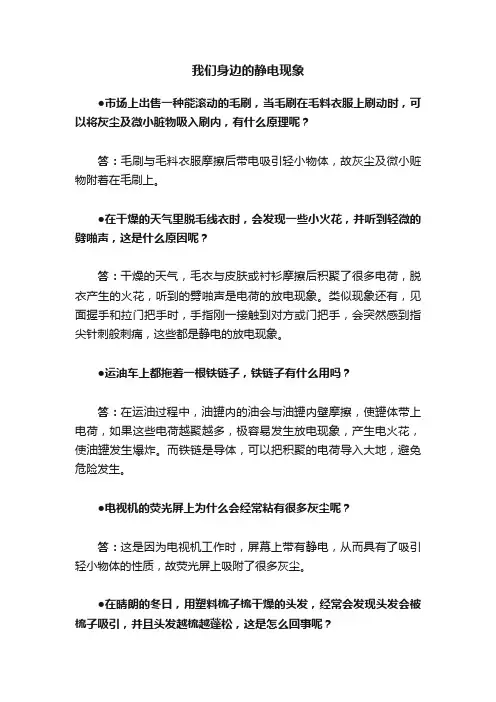 我们身边的静电现象
