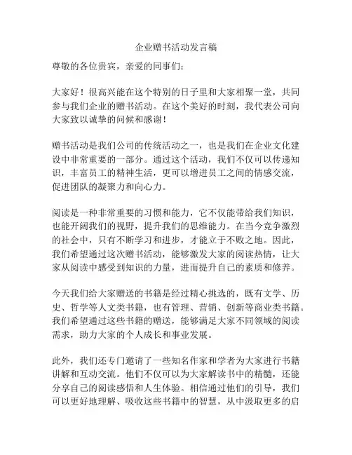 企业赠书活动发言稿