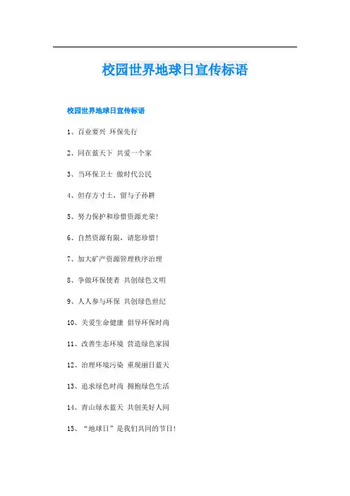 校园世界地球日宣传标语
