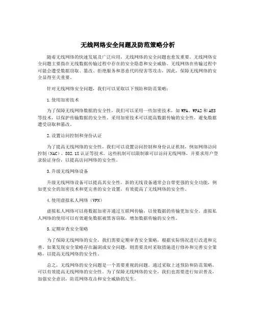 无线网络安全问题及防范策略分析