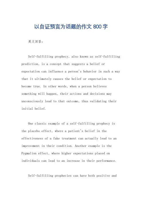 以自证预言为话题的作文800字