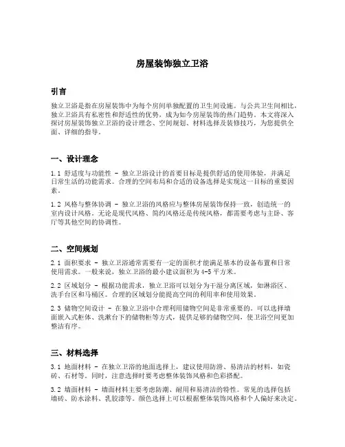 房屋装饰独立卫浴介绍文案范文