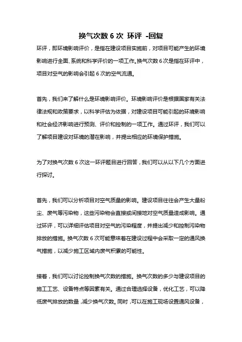 换气次数6次 环评 -回复