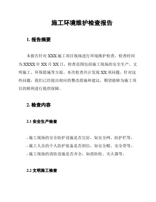 施工环境维护检查报告