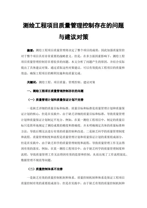 测绘工程项目质量管理控制存在的问题与建议对策