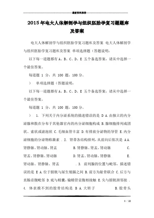 2015年电大人体解剖学与组织胚胎学复习题题库及答案_0