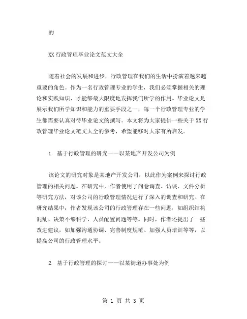XX行政管理毕业论文范文大全