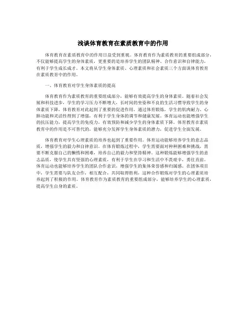 浅谈体育教育在素质教育中的作用