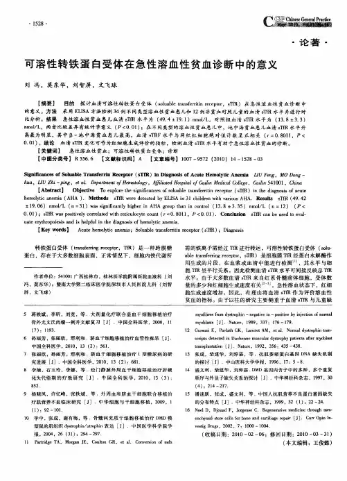 可溶性转铁蛋白受体在急性溶血性贫血诊断中的意义