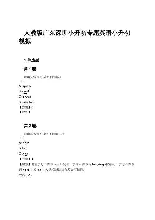 人教版广东深圳小升初专题英语小升初模拟试卷及解析