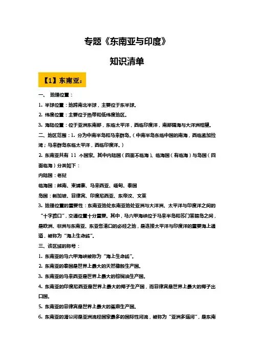 地理复习专题东南亚和印度知识点总结