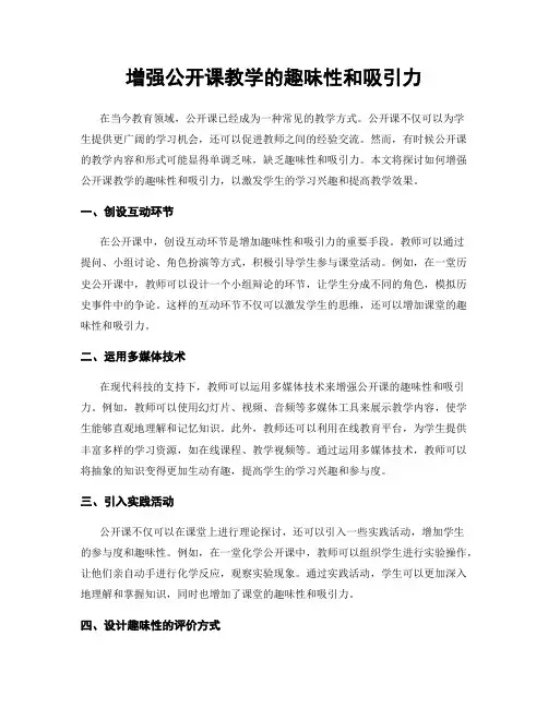 增强公开课教学的趣味性和吸引力