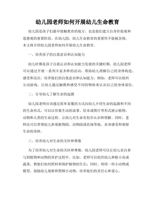 幼儿园老师如何开展幼儿生命教育