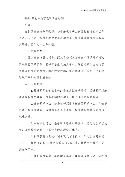 2024年初中地理教研工作计划