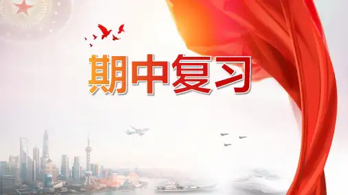 人教版道德与法治九上期中考试复习课件(共30张PPT)