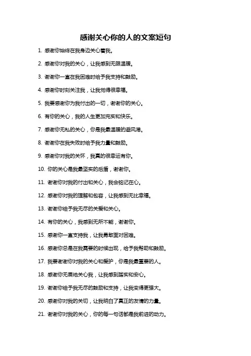 感谢关心你的人的文案短句