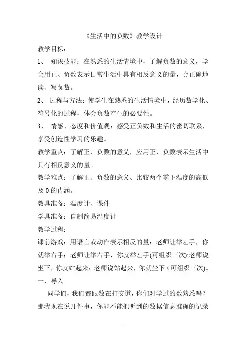 冀教版六年级数学下册教学设计 生活中的负数教案