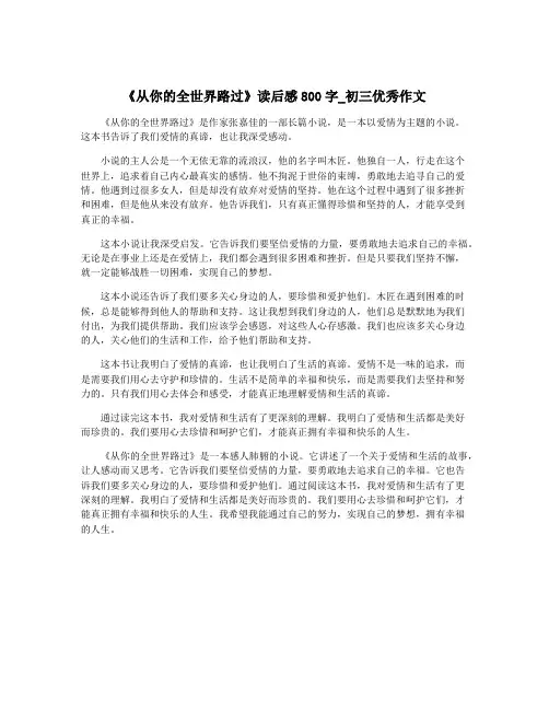 《从你的全世界路过》读后感800字_初三优秀作文