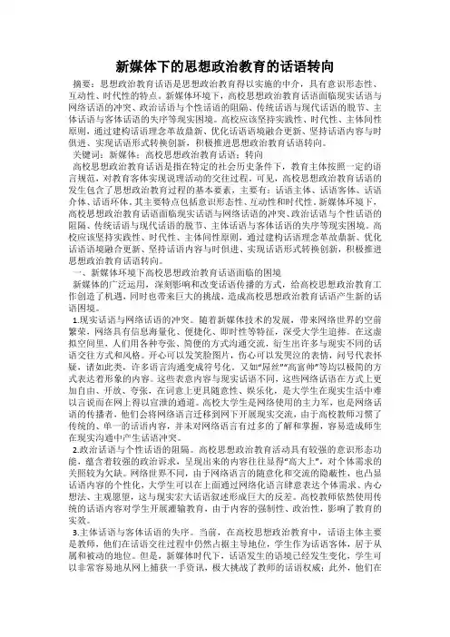 新媒体下的思想政治教育的话语转向