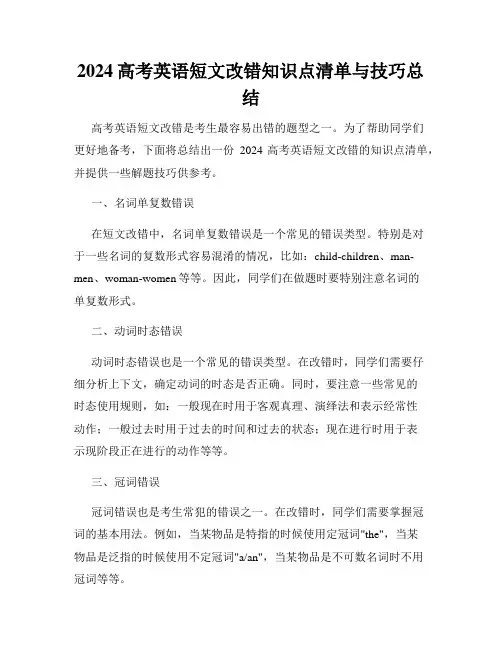 2024高考英语短文改错知识点清单与技巧总结