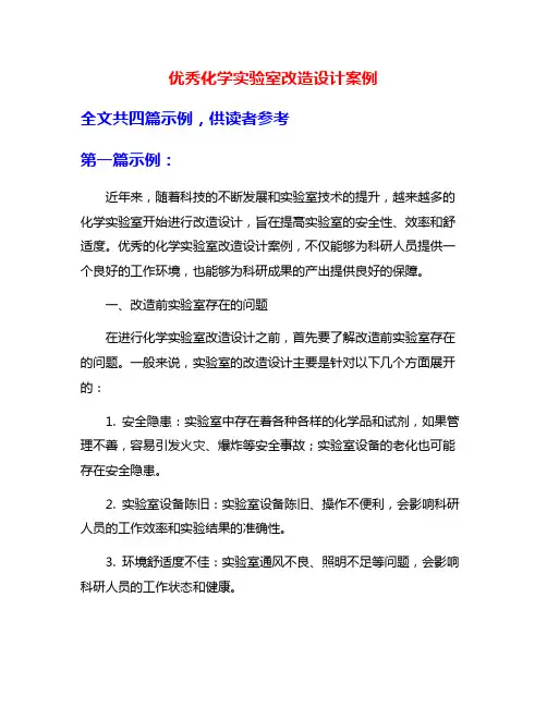 优秀化学实验室改造设计案例